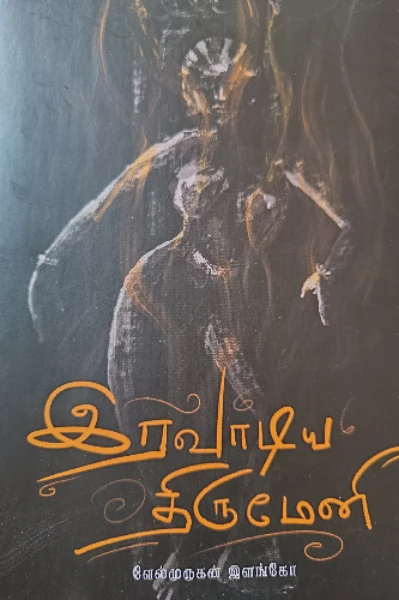 இரவாடிய திருமேனி - நாவல்