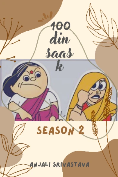 सौ दिन सास के ..... सीजन 2 
( समाप्त )