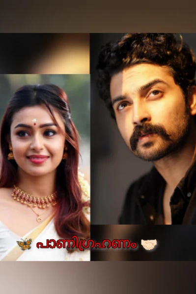 🦋 പാണിഗ്രഹണം 🤝🏻 ( completed )