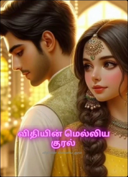 விதியின்  மெல்லிய  குரல் (முடிந்தது).