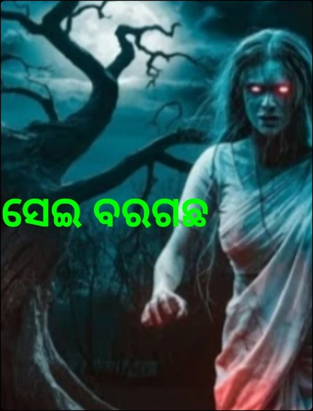 ସେଇ ବରଗଛ