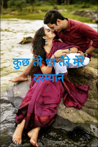 कुछ तो था तेरे मेरे दरम्यान