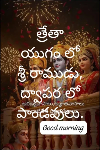త్రేతా యుగం లో శ్రీ రాముడు, ద్వాపర లో పాండవులు.
