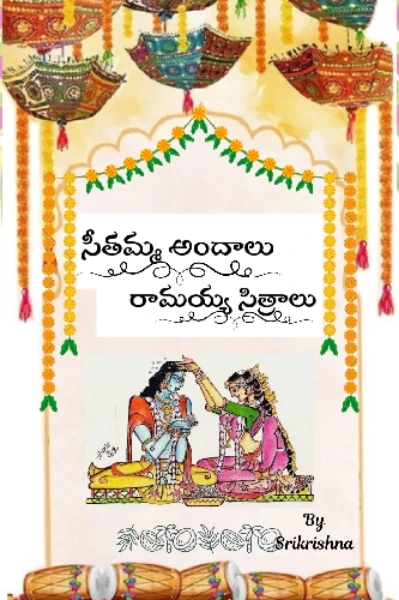 సీతమ్మ అందాలు రామయ్య సిత్రాలు