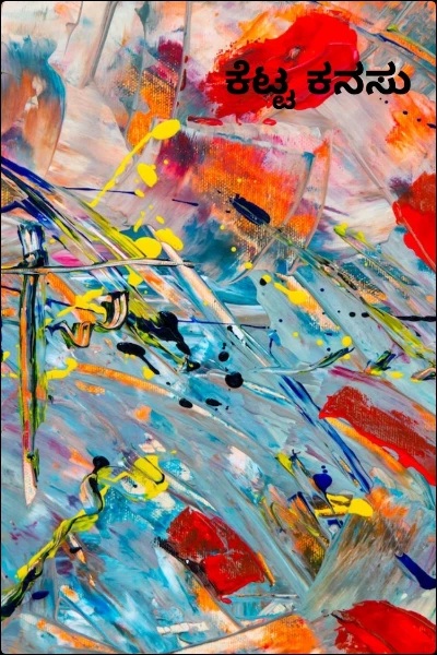 ಕೆಟ್ಟ ಕನಸು