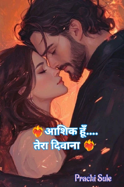 ❤️‍🔥आशिक हूँ...तेरा दिवाना❤️‍🔥