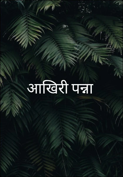 आखिरी पन्ना