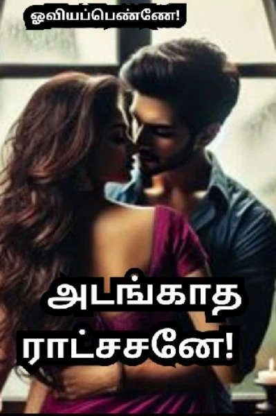 அடங்காத ராட்சசனே!(முடிந்தது)