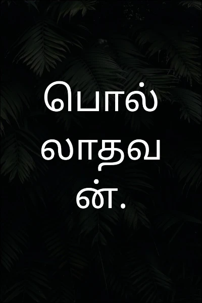 பொல்லாதவன்.