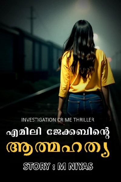 എമിലി ജേക്കബിന്റെ ആത്മഹത്യ