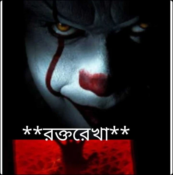 **রক্তরেখা**