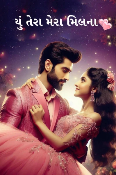 યું તેરા મેરા મિલના:બે આત્માના જોડાણની સફર 💗