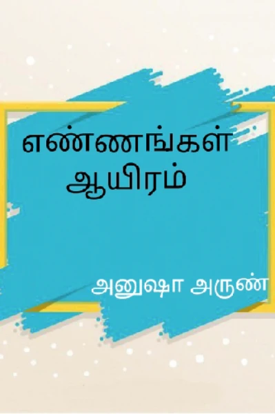 நம்முடைய எண்ணம் அத்தியாயம்1