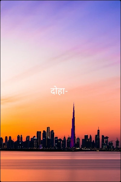 दोहा-