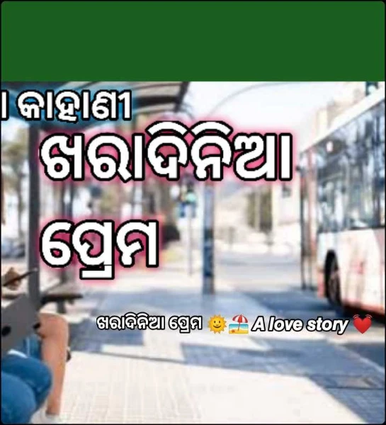 ବୋହୂ ଆମ ଚୋରଣି No.1🌞🏖️ 𝘼 𝙡𝙤𝙫𝙚 𝙨𝙩𝙤𝙧𝙮 💓