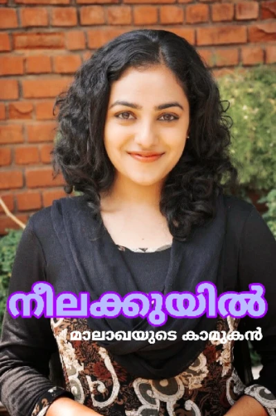 നീലക്കുയിൽ