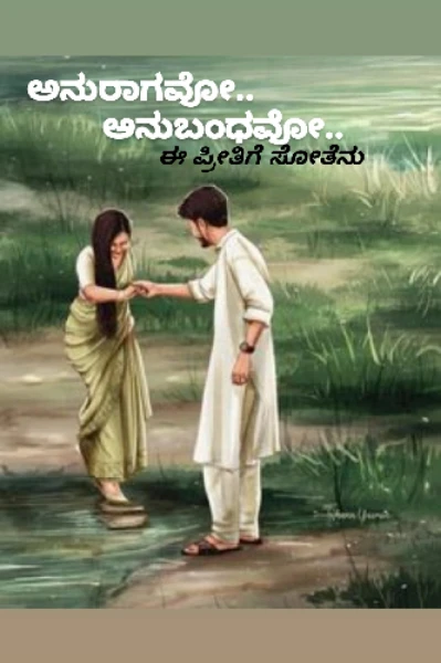 ಅನುರಾಗವೋ ಅನುಬಂಧವೋ..