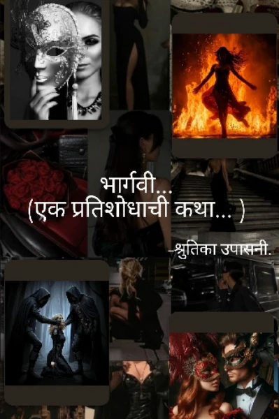 भार्गवी: एक प्रतिशोधाची कथा