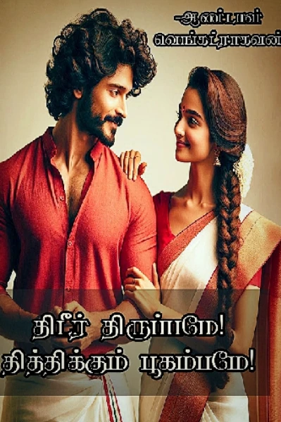 திடீர் திருப்பமே தித்திக்கும் பூகம்பமே!