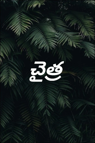 చైత్ర