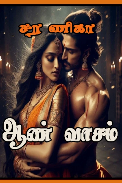 ஆண் வாசம்
