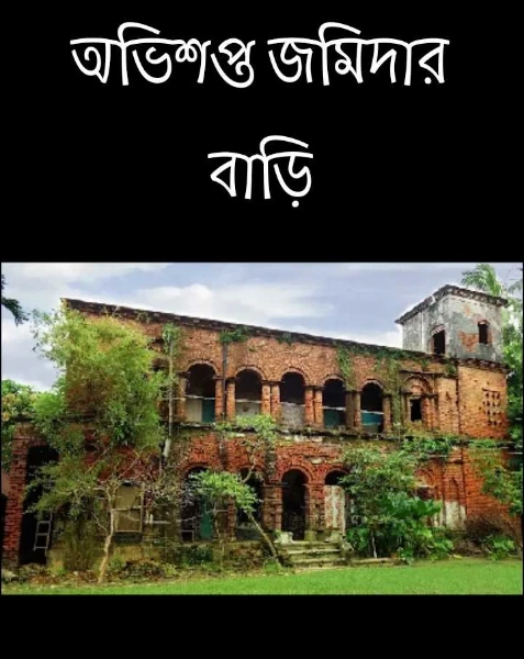 অভিশপ্ত জমিদার বাড়ি