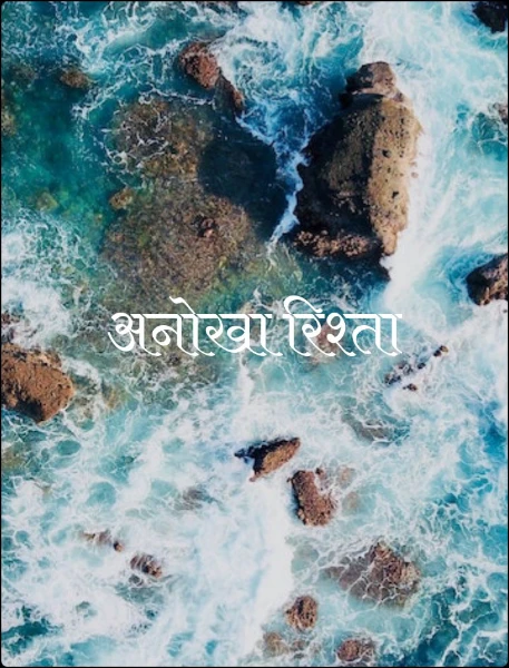 अनोखा रिश्ता