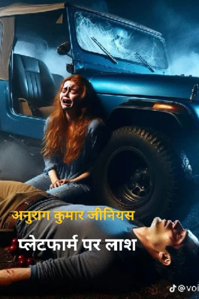 प्लेटफार्म पर लाश भाग 1