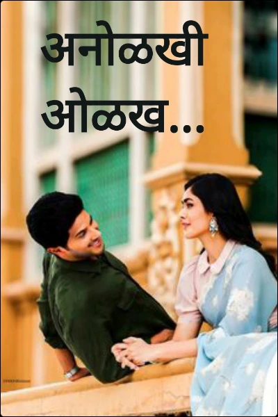 अनोळखी ओळख...