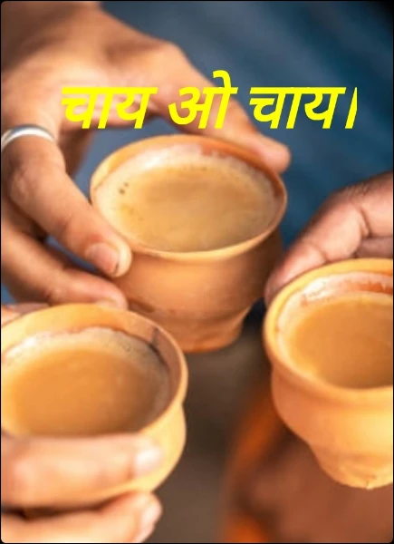 चाय ओ चाय।