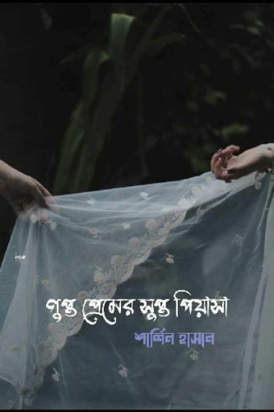 গুপ্ত প্রেমের সুপ্ত পিয়াসা |১| শার্লিন হাসান