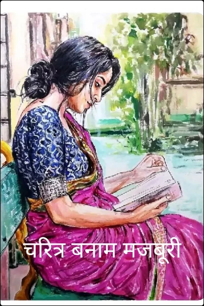 चरित्र बनाम मजबूरी