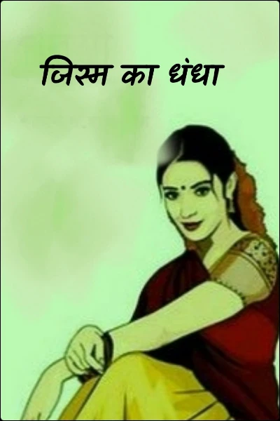 जिस्म का धंधा