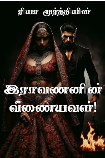 இராவணனின் வீணையவள்!