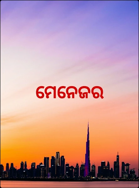 ମେନେଜର