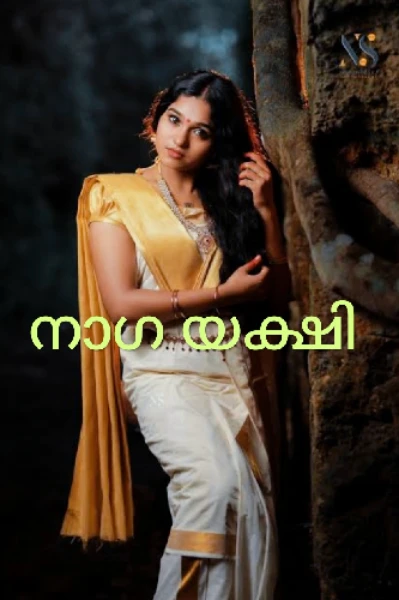 നാഗ യക്ഷി