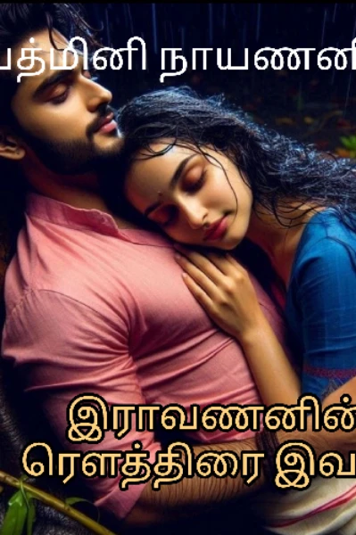 இராவணனின் ரௌத்திரை இவள்..!