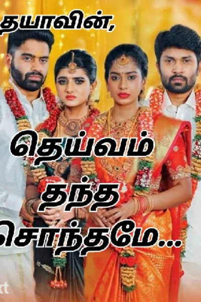 💞தெய்வம் தந்த சொந்தமே 💞