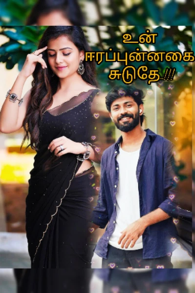 உன் ஈரப் புன்னகை சுடுதே 1