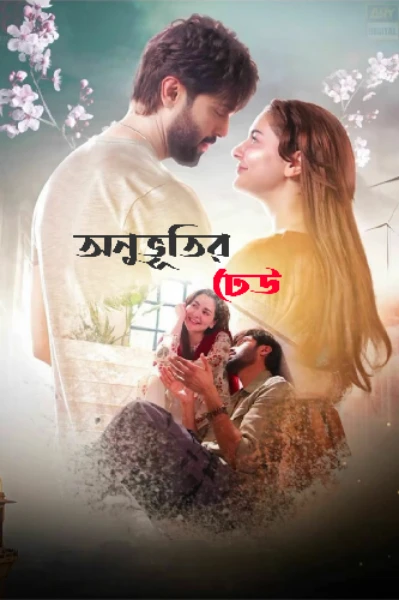 "অনুভূতির ঢেউ"