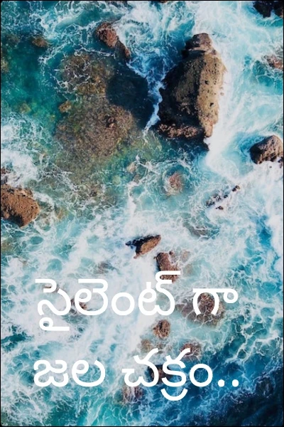 సైలెంట్ గా జల చక్రం..