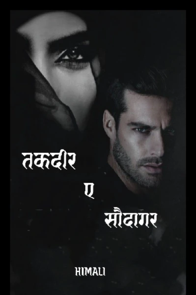 तकदीर –ए –सौदागर