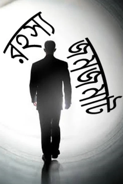 রহস্য জমজমাট