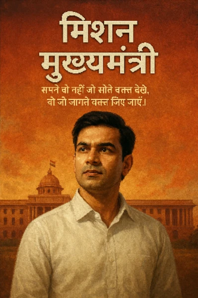 मिशन मुख्यमंत्री भाग 1