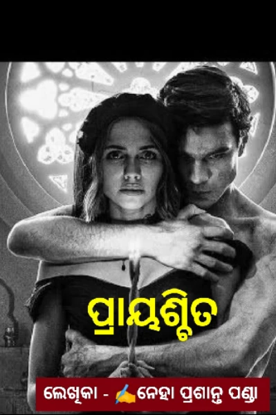 ପ୍ରାୟଶ୍ଚିତ