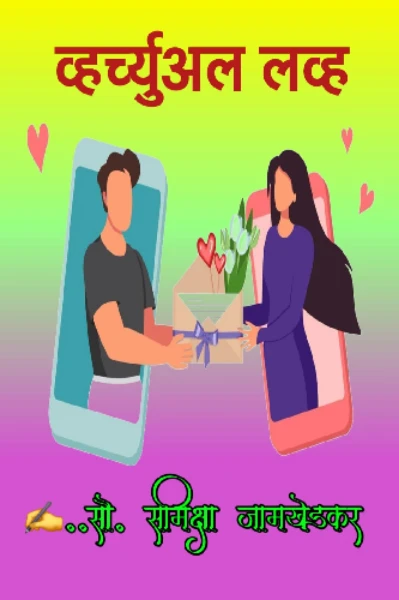 व्हर्च्युअल लव