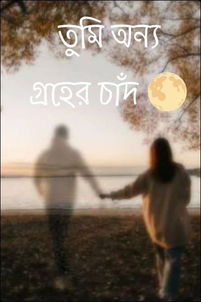 তুমি অন্য গ্রহের চাঁদ 🌕