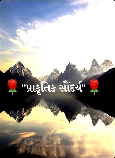 🌹"પ્રાકૃતિક સૌંદર્ય"🌹