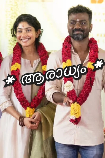 *ആരാധ്യം..🩷*