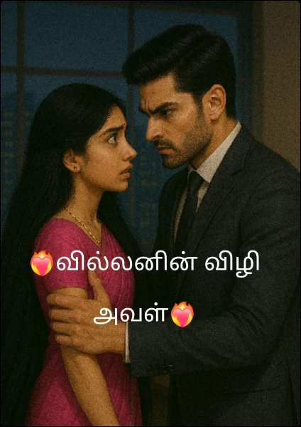 ❤️‍🔥வில்லனின் விழி அவள்❤️‍🔥